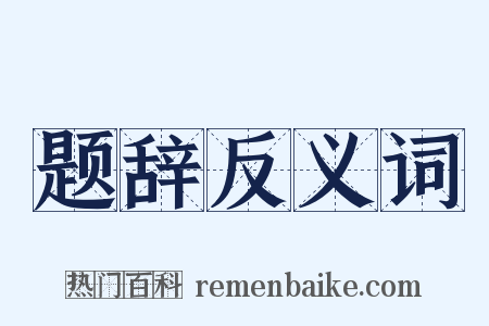 题辞反义词是什么意思的图片